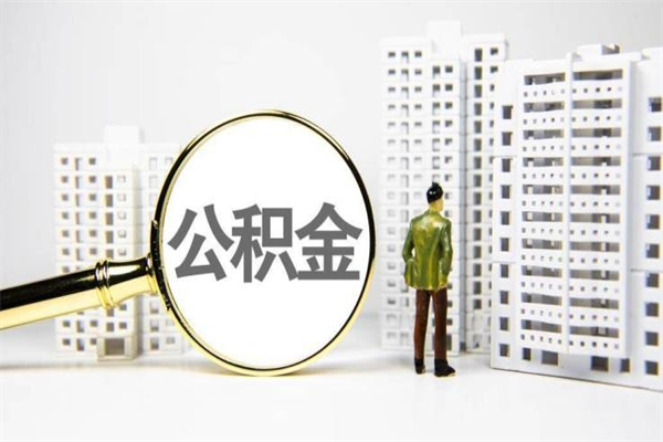 嘉善南昌公积金为什么提取不了（嘉善南昌公积金怎么提取不了）
